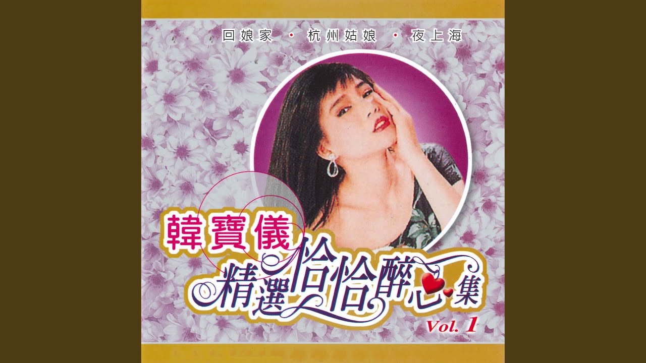 夜上海 / 陋巷之春 / 送君 / 家家有本难念的经