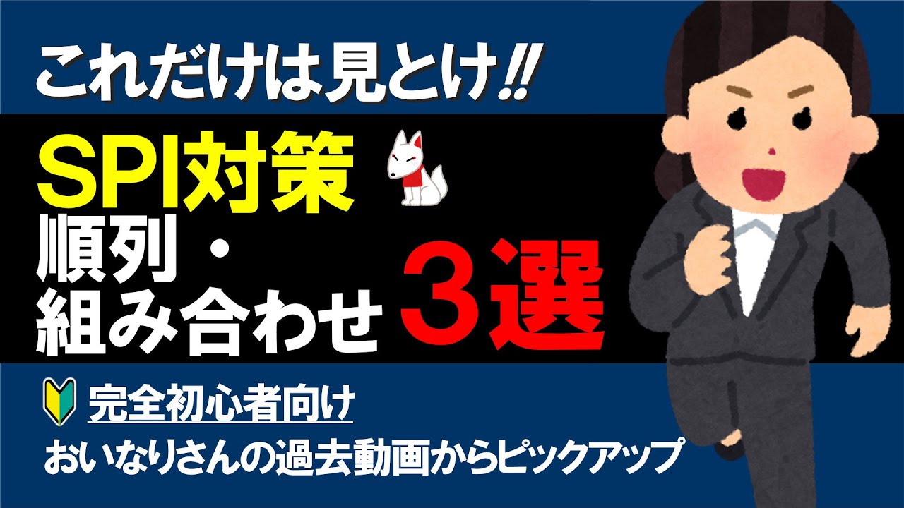 おすすめのSPI対策動画（順列・組み合わせ）３選 ～効率よく勉強していくための導入問題～