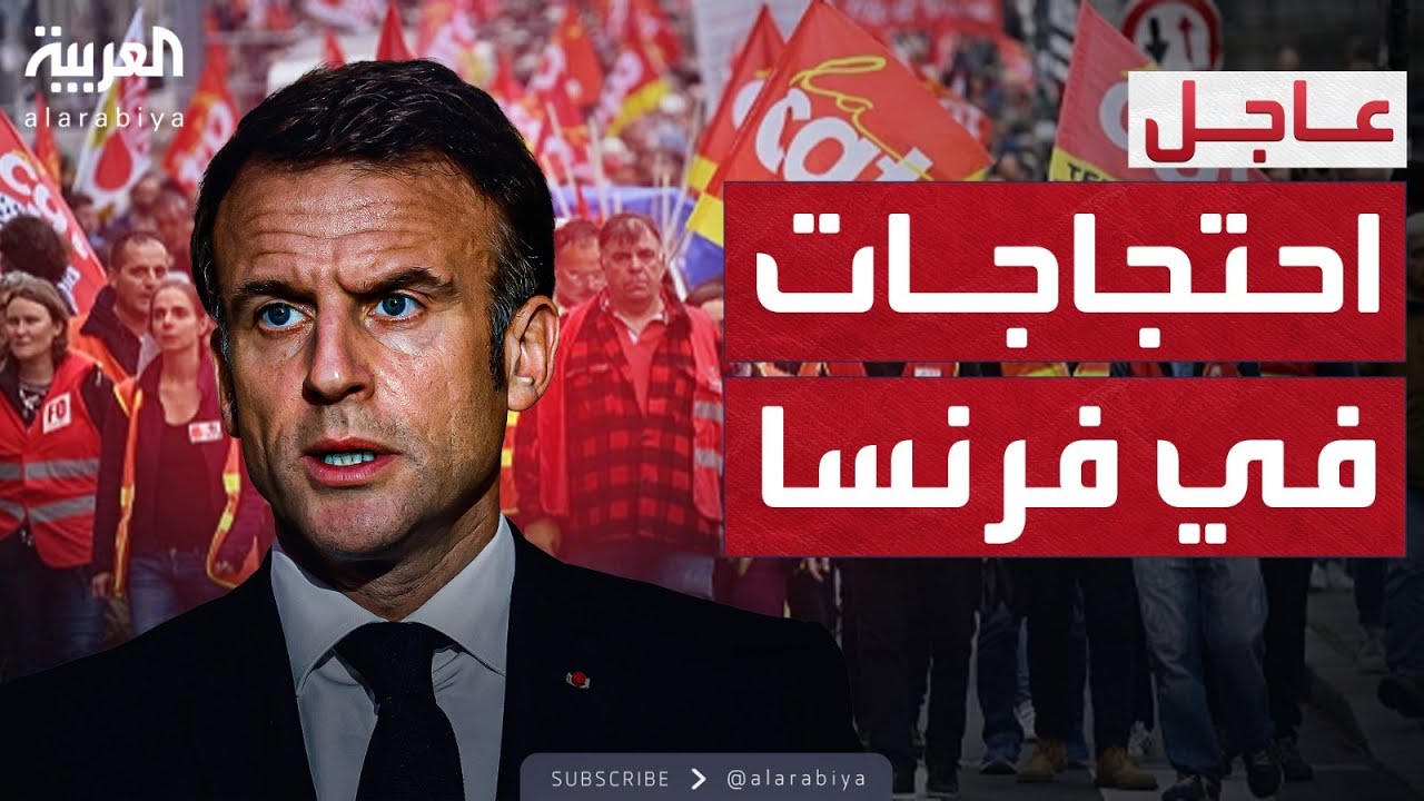 الشارع الفرنسي يغلي.. احتجاجات واسعة تشل الحركة