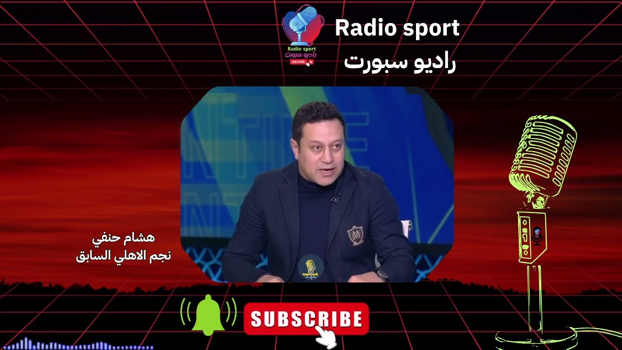 حل وحيد للفوز في القاهرة .. انفعال هشام حنفي بعد خسارة الاهلي من الترجي وظلم الحكم وضربة جزاء مشبوهه