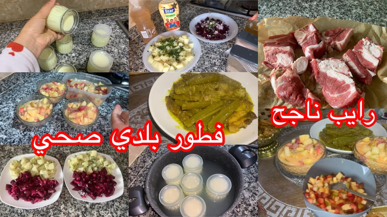 روتين رمضاني🌛طبيلة فطور بذوق راجلي👍أطباق بلدية صحية 💯رايب بمذاق بنان🫢salade fruits 👌سلاطة لحم بخرشف 