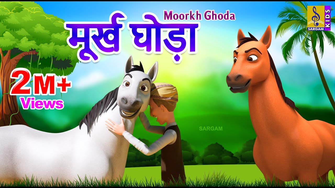 मूर्ख घोड़ा | Kids Animation Cartoon Stories | Moral Stories For Kids | Moorkh Ghoda #horsestory