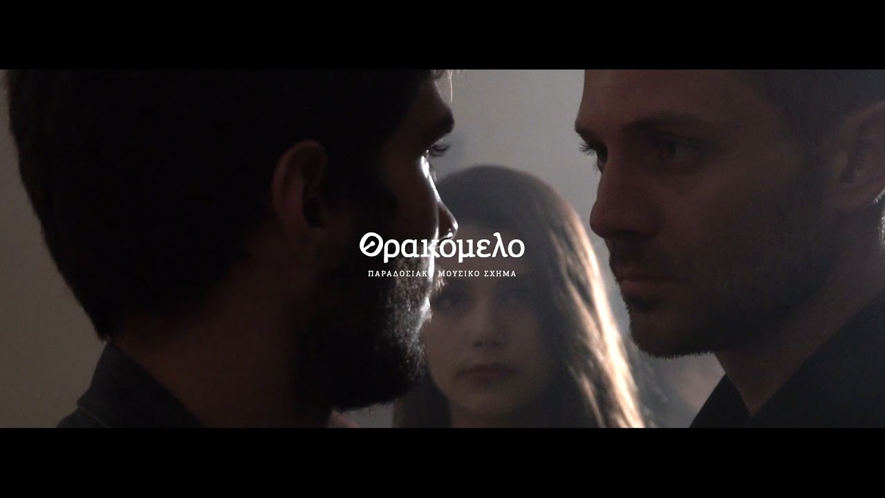 Παραδοσιακό Μουσικό Σχήμα Θρακόμελο: Συγκαθιστός - [Official Music Video]