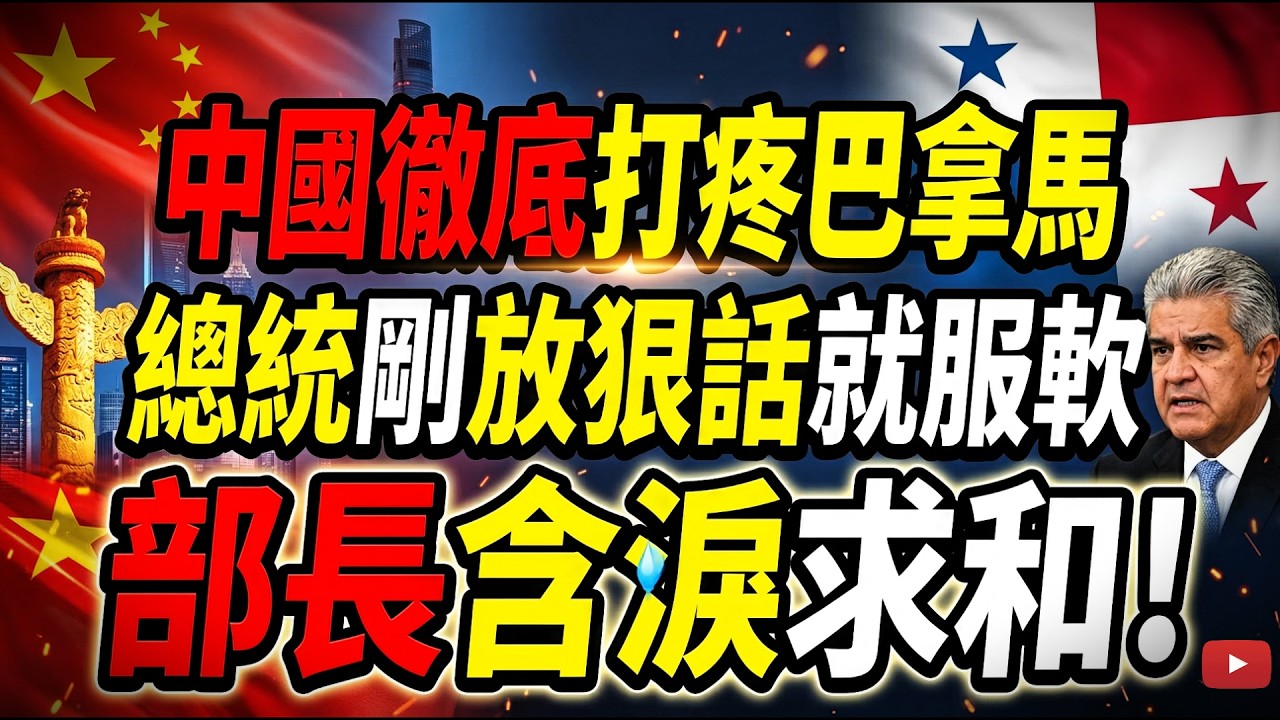 巴拿馬徹底破防！高官含淚求和！中國反制掐斷命脈，20億罰單砸下，中遠海運一招斷其財路！