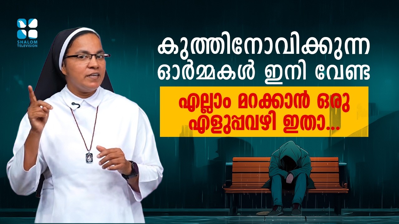 കുത്തിനോവിക്കുന്ന ഓർമ്മകൾ ഇനി വേണ്ട ! എല്ലാം മറക്കാൻ ഒരു എളുപ്പവഴി ഇതാ..ANGEL OF HOPE |SHALOM TV
