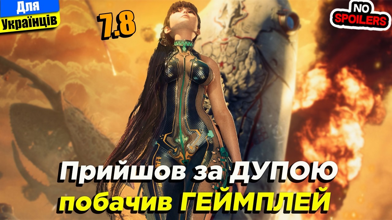 НеЧесний огляд Stellar Blade | Це не просто красиві жінки - тут є дещо більше! | БЕЗ СПОЙЛЕРІВ