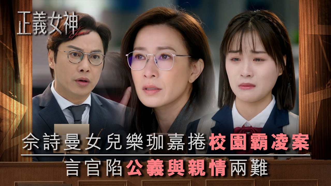 正義女神｜佘詩曼女兒樂珈嘉涉校園霸凌案 言官陷公義與親情兩難｜第10集精華｜TVB劇集精華｜佘詩曼｜譚耀文｜陳煒｜許紹雄｜律政劇｜犯罪｜TVB劇集