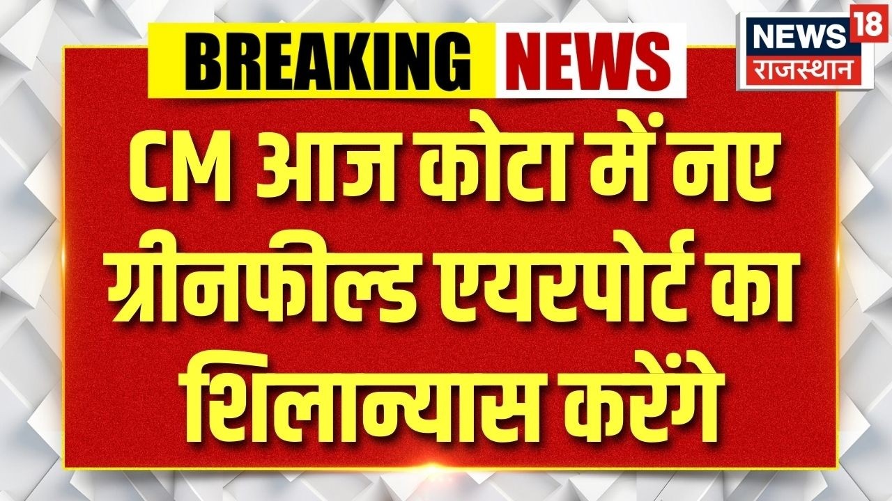 Breaking News : कोटा-बूंदी ग्रीनफील्ड एयरपोर्ट की सौगात | शंभूपुरा में CM का बड़ा कार्यक्रम | Kota