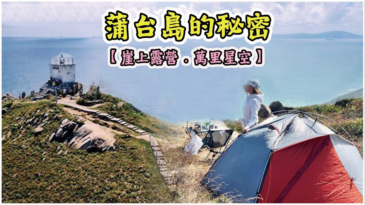 【美咋啦！】懸崖露營找你不知道的蒲台島絕景｜大漏斗岩洞｜一個人都沒有！Camping｜觀星
