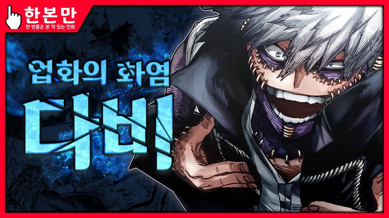 [한본만] 마왕조차 포기해 버린 복수의 불꽃 - 다비의 모든 것