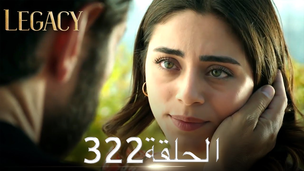 الأمانة الحلقة 322 | عربي مدبلج