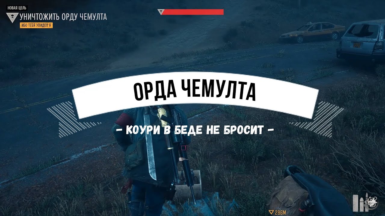 Days Gone Орда Чемулта - Коури в беде не бросит