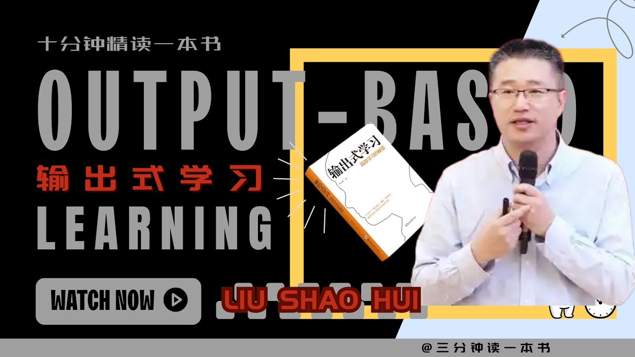 十分钟精读《输出式学习》｜通过&ldquo;做&rdquo;来掌握知识，而不是&ldquo;看&rdquo;
