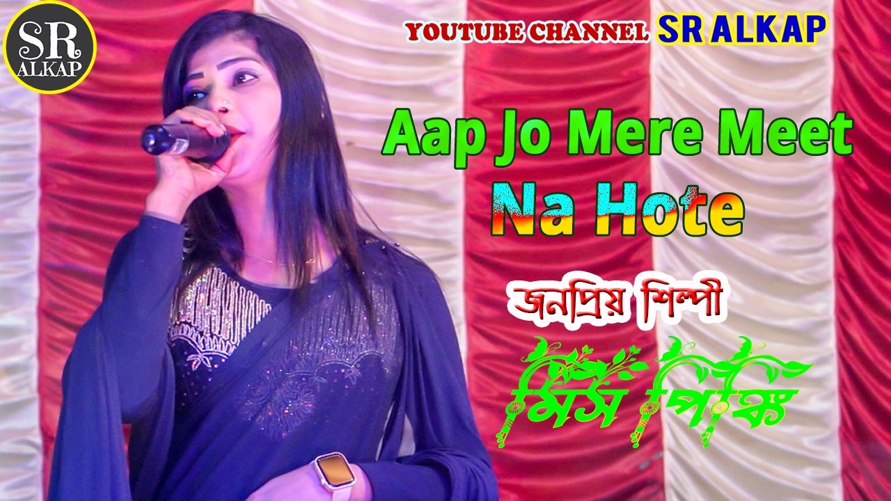 Aap Jo Mere Meet Na Hote। Mis Pinki