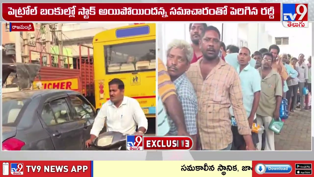 Fuel Crisis in Andhra Pradesh | కొరత లేదంటోన్న కేంద్రం.. మరి ఏపీలో ఎందుకీ పరిస్థితి? -TV9