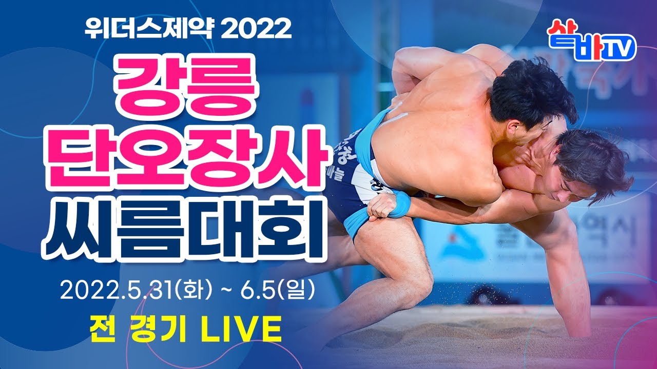 [제11회 씨름의날 2022 강릉단오장사씨름대회] 매화급, 국화급, 무궁화급 예선(4강 선발) 및 여자부 단체전 예선(결승 선발)