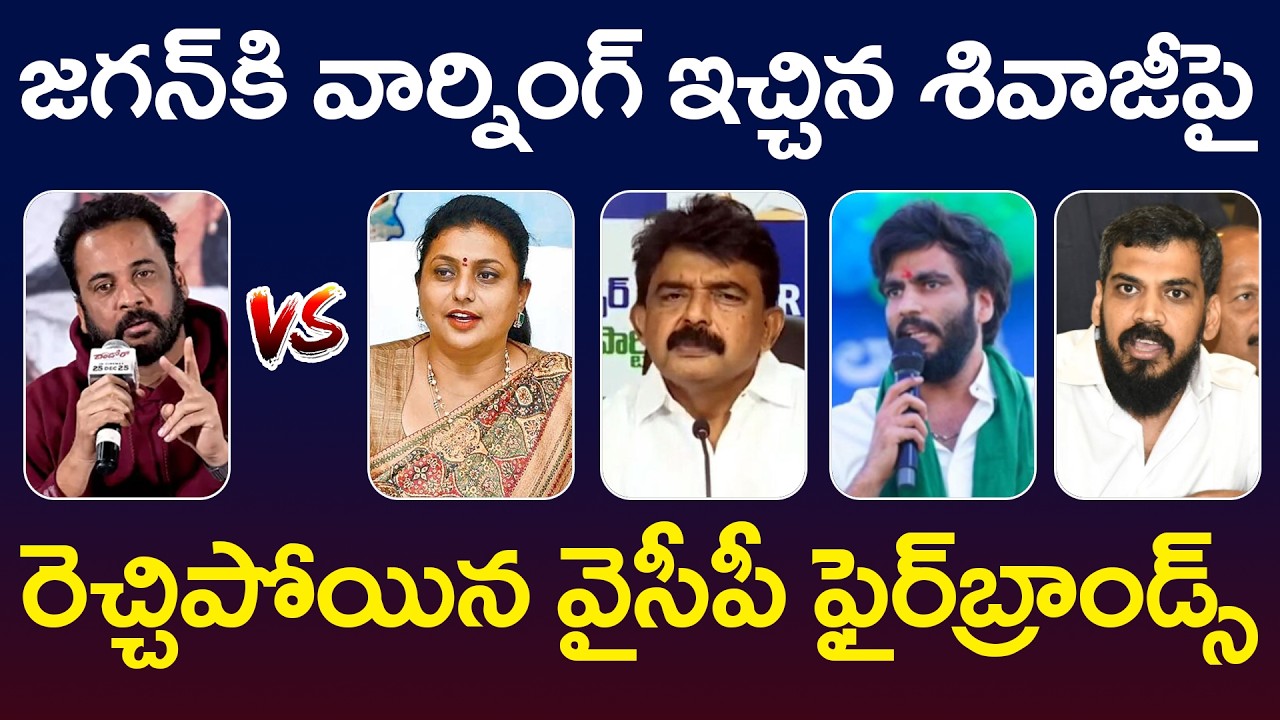 YCP Fire Brands Strong Counter to Actor Sivaji | RK Roja | Perni Nani | YCP vs TDP | AP Politics