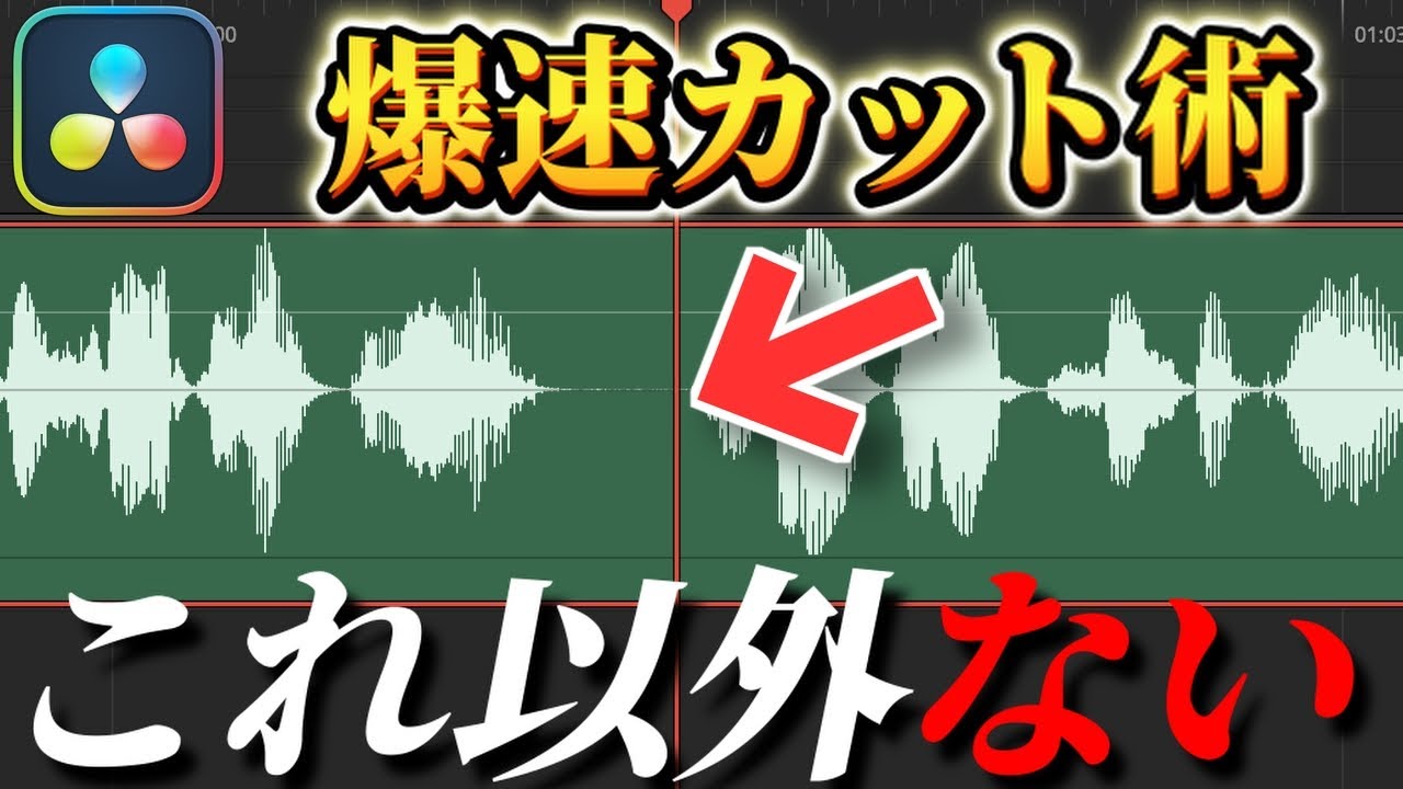 【最新版】カット編集の時短テクニックを徹底解説！【Davinci Resolve】