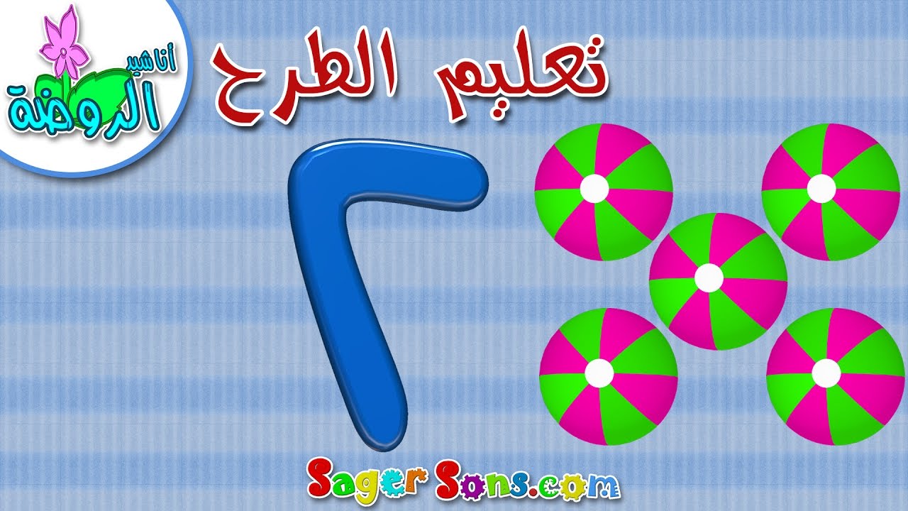تعليم عملية الطرح للأطفال بطريقة بسيطة الجزء ( 2 ) - تعليم الاطفال - اناشيد الروضة