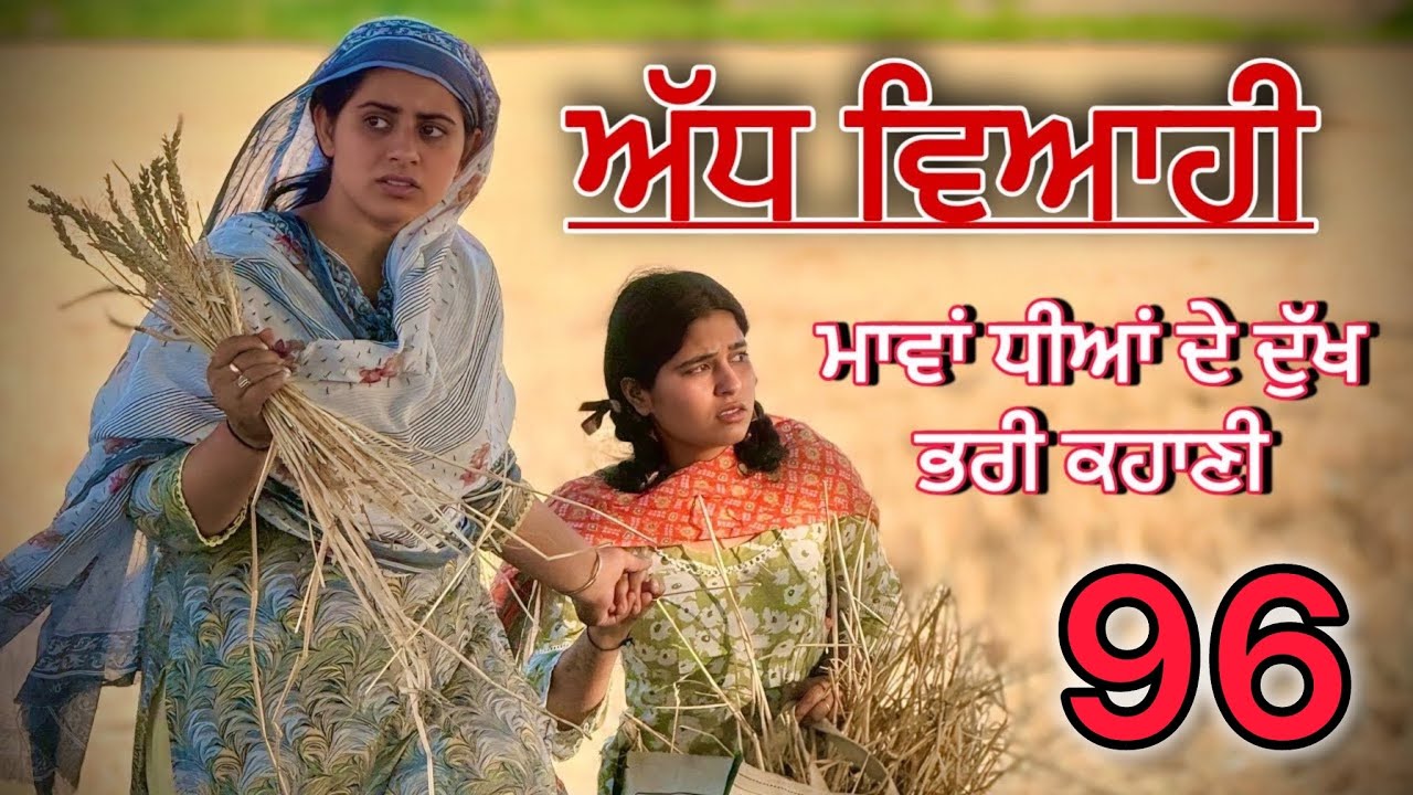 ਅੱਧ ਵਿਆਹੀ ਭਾਗ 96॥ ਮਨਿੰਦਰ ਗਈ ਆਪਣੇ ਘਰ ਵਾਪਿਸ ॥punjabi short movies॥