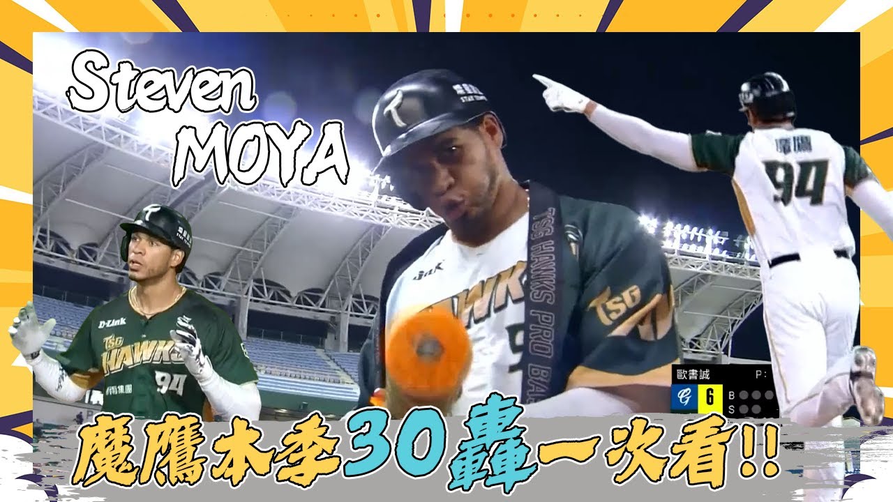 【特輯】Steven MOYA『魔鷹』本季30轟全紀錄！