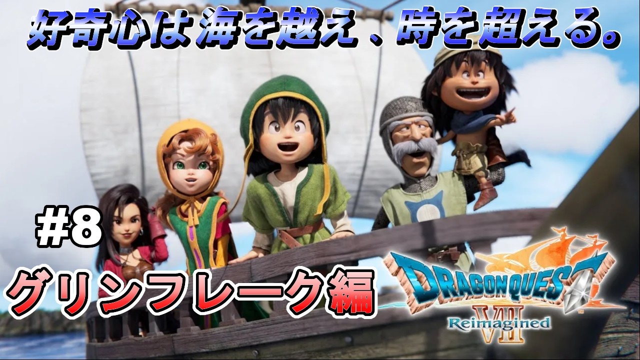 【DQ7R】#8  メルビン加入！想いが交差する町グリンフレーク 【天乃依わと】