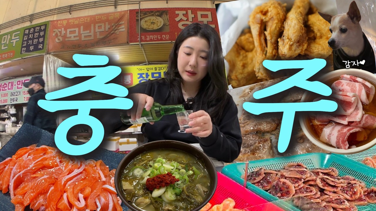충주.. 충주맨 말고 뭐 있슈? 나혼자 대유잼 충주 여행 먹방 브이로그｜대성야채만두 청풍순대 먹는날 은혜식당 고추장송어 째즈와산조 메밀마당