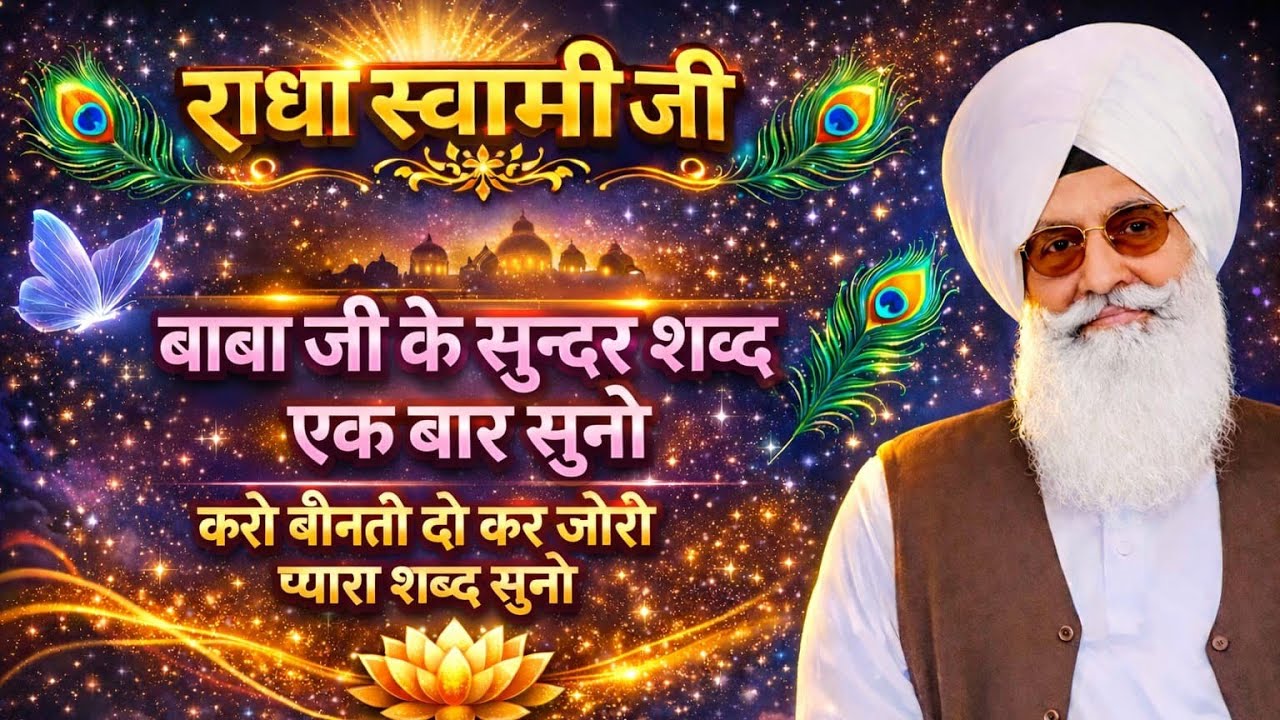 बाबा जी के सुन्दर शब्द एक बार सुनो करो बिनती दो कर जोरी प्यारे शब्द सुनो ।।