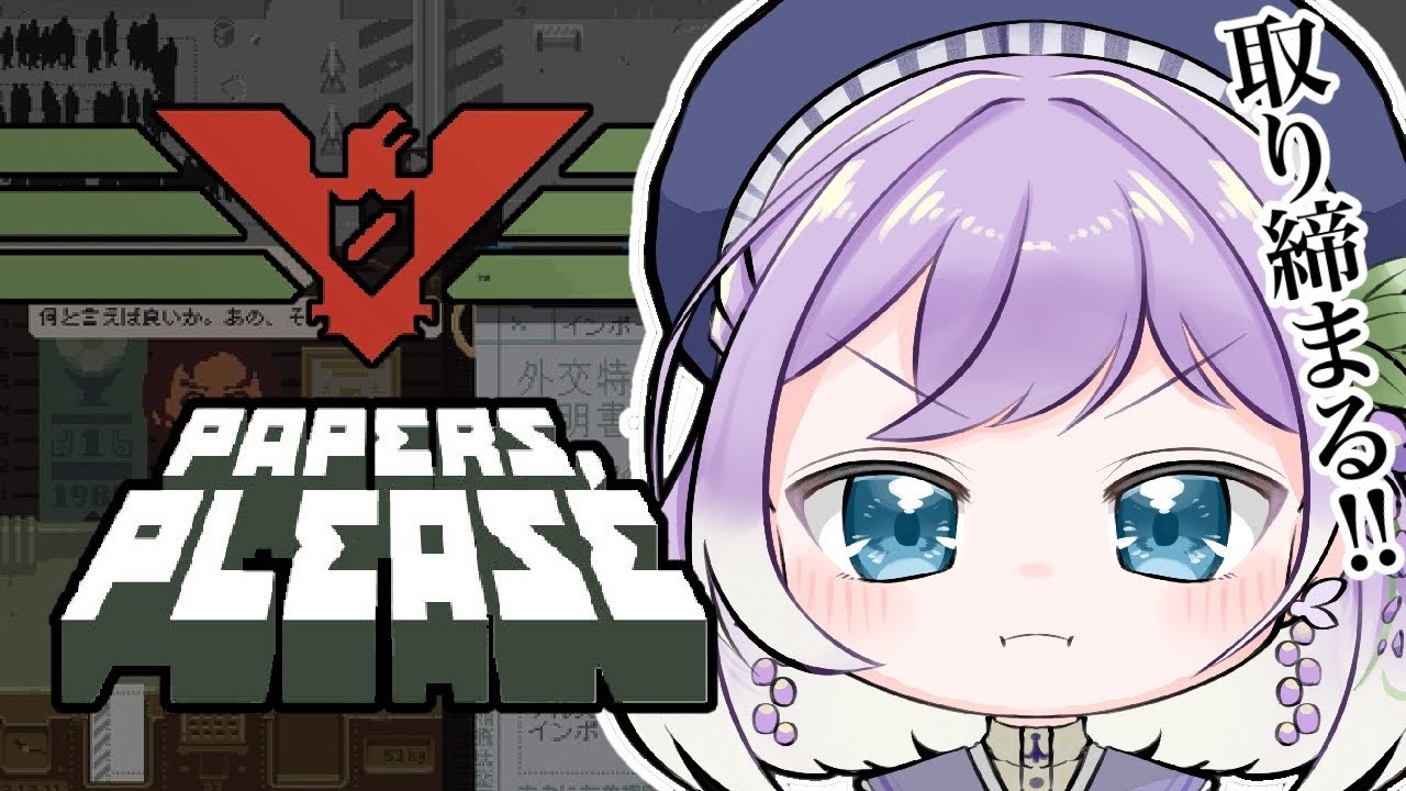 【Papers, Please】入国審査、お任せください #2【＃藤咲華恋】