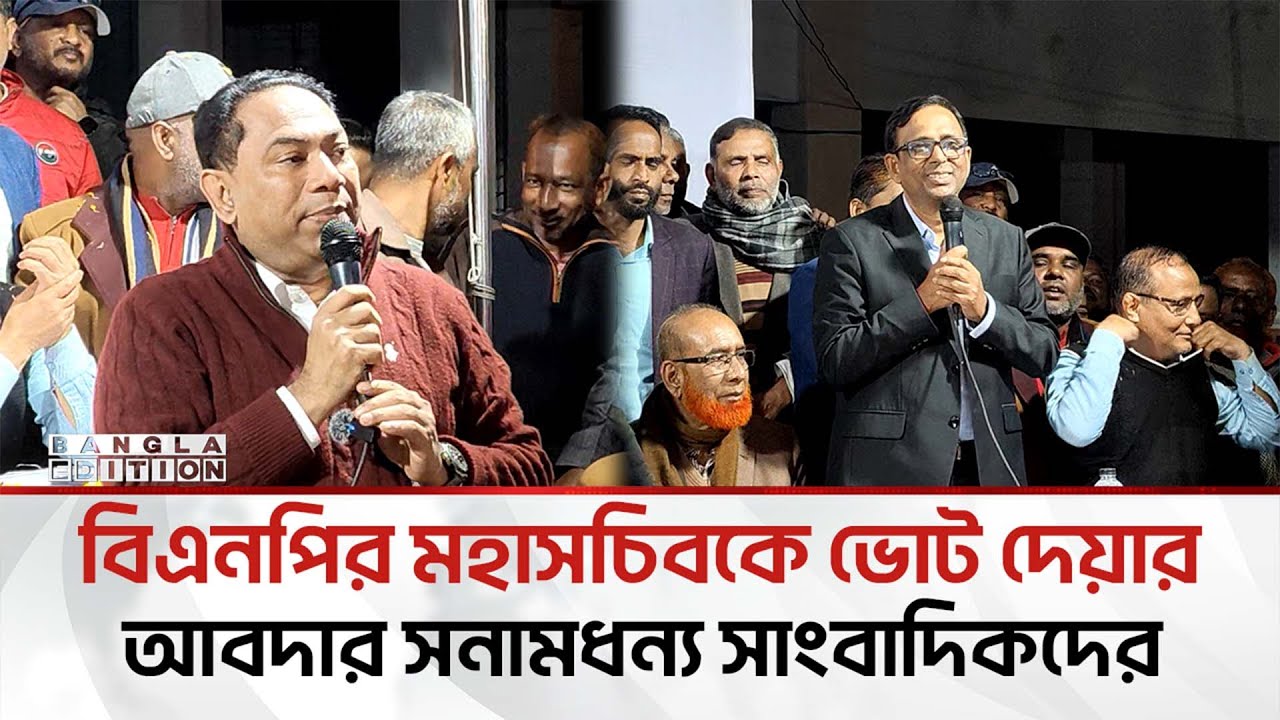 মির্জা ফখরুলের জন্যধানের শীষে ভোট চাইলেন সনামধন্য সাংবাদিকরা | Bangla Edition