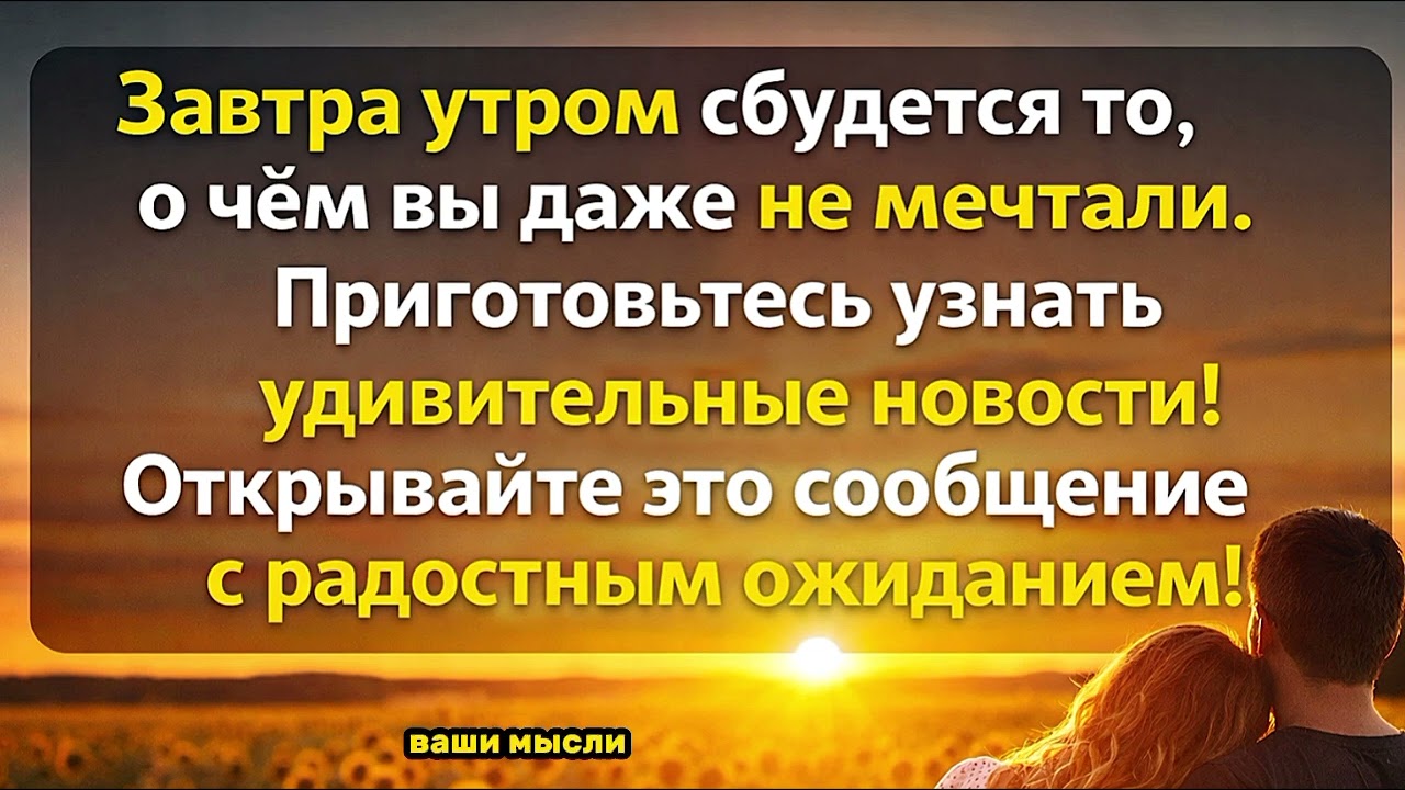 ✨ ЗАВТРА УТРОМ НАЧНЁТСЯ ТО, ЧТО ИЗМЕНИТ ВАШУ ЖИЗНЬ К ЛУЧШЕМУ ✨