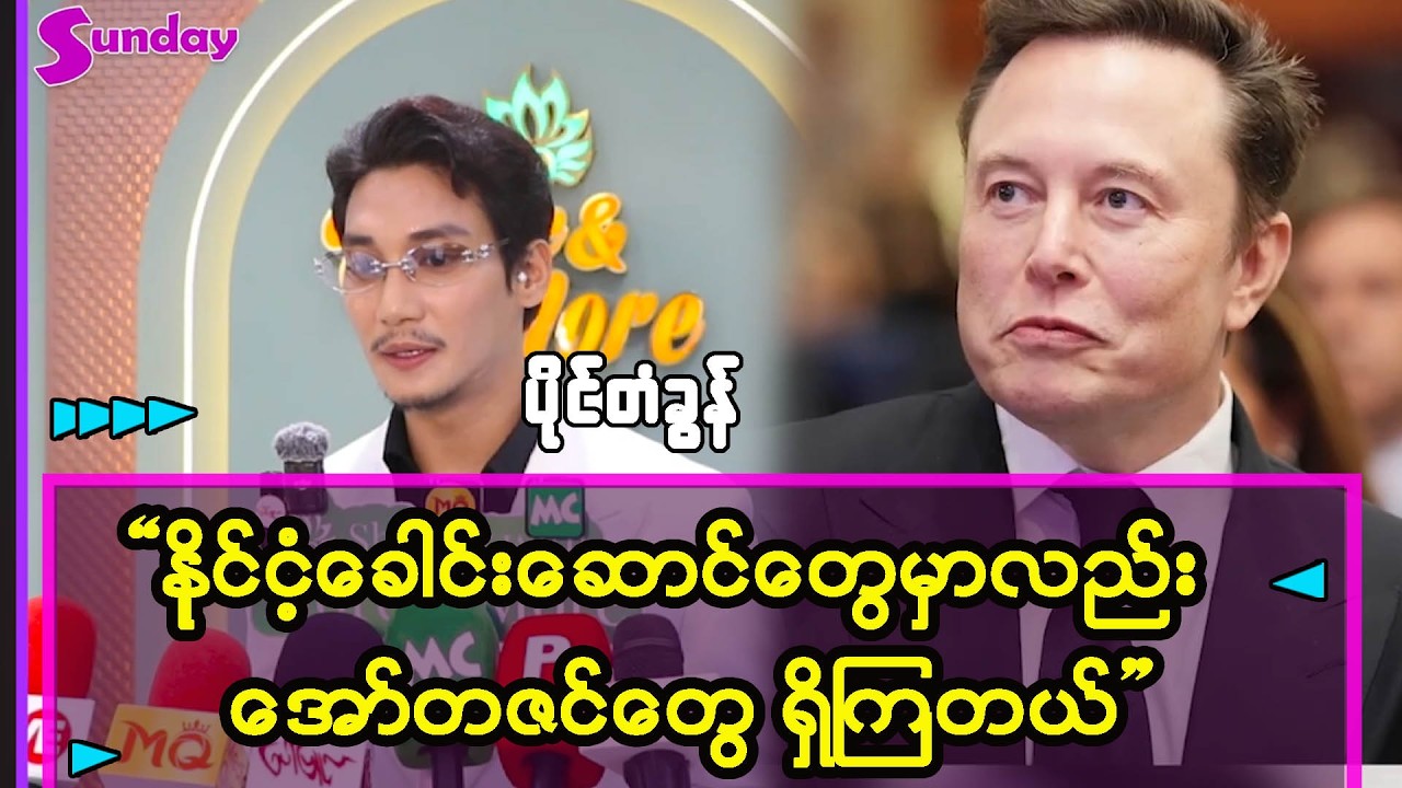 အီလွန်မတ်စ်ဆိုလည်း ရာခိုင်နှုန်းနည်းတဲ့ အော်တဇင်တစ်ယောက်ပါ - ပိုင်တံခွန်
