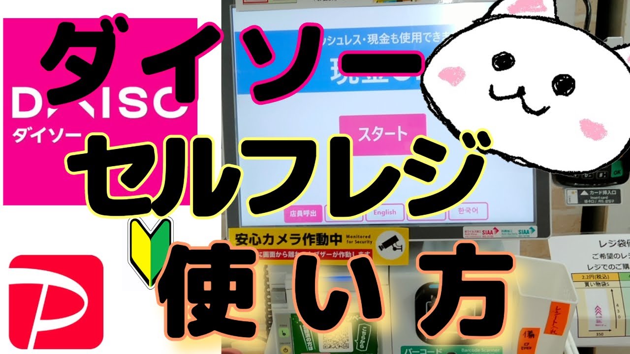 ダイソーセルフレジ使い方🔰PayPayで払いました【DAISO】How to use the self-checkout in Barcode payment