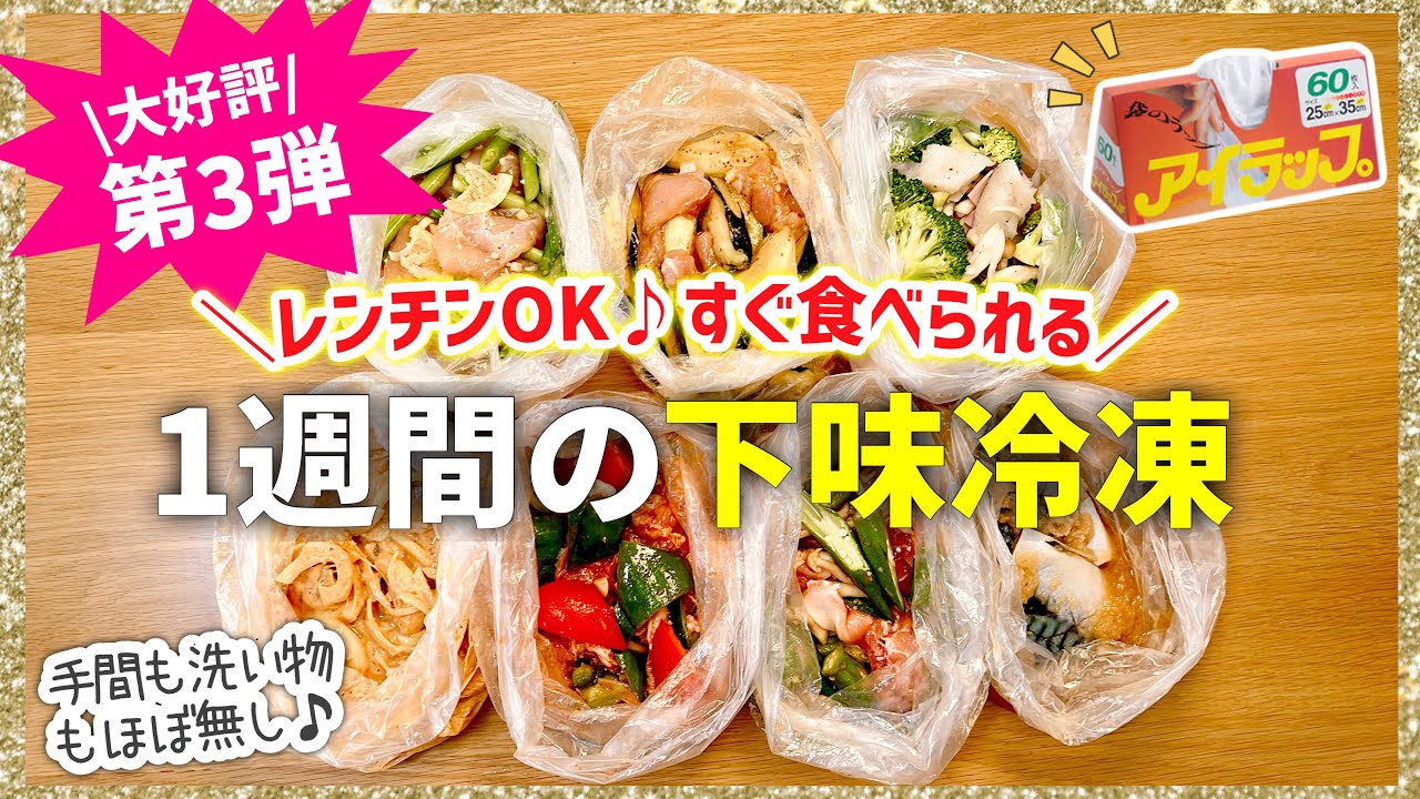 【下味冷凍】待望の第3弾✨魔法のポリ袋で家事革命｜1週間の冷凍おかず｜1週間の献立レシピ｜レンジレシピ/アイラップレシピ【家事貯金】作り置き