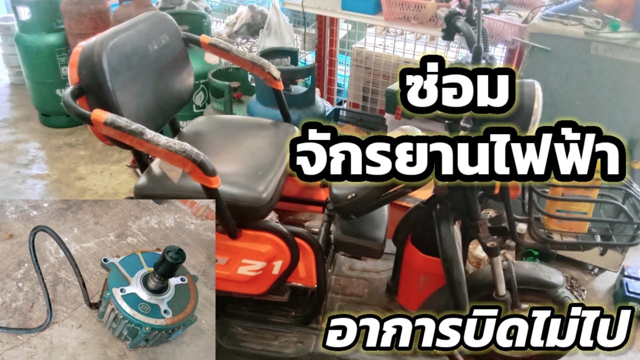 ซ่อมจักรยานไฟฟ้าอาการบิดไม่ไป