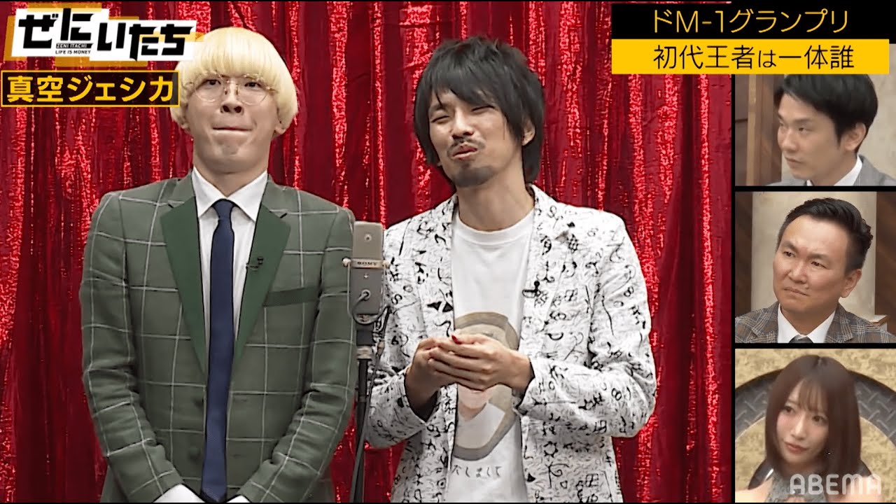ドMコンビ真空ジェシカ！漫才でスベりたいから芸人に！？かまいたち&TKO木下ドン引きなネタとは...？│かまいたち山内濱家MC『ぜにいたち #39』毎週月曜23時からABEMA