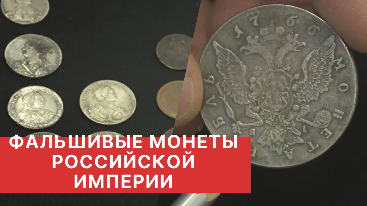 ФАЛЬШИВЫЕ МОНЕТЫ РОССИЙСКОЙ ИМПЕРИИ | Выпуск 1.