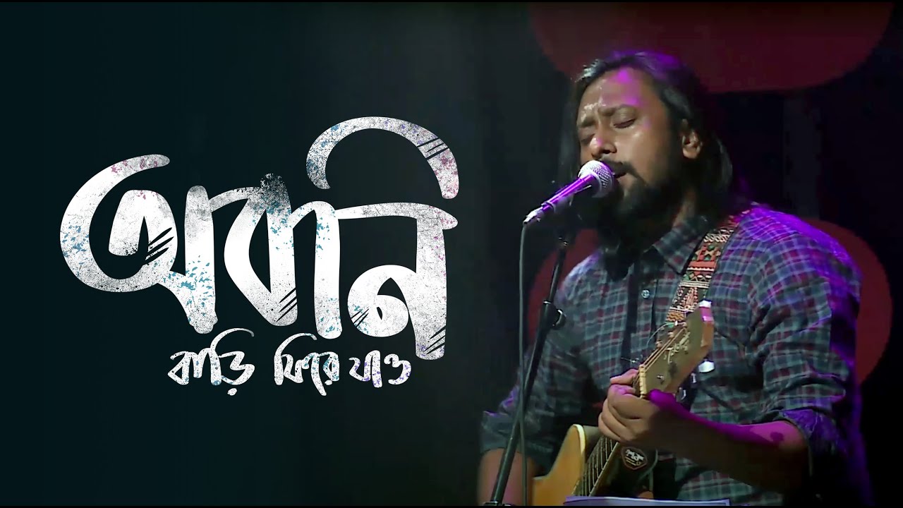 অবনি তুমি বাড়ি ফিরে যাও। Oboni tumi bari fire jaw By কৃষ্ণপক্ষ (krishnopokkho)