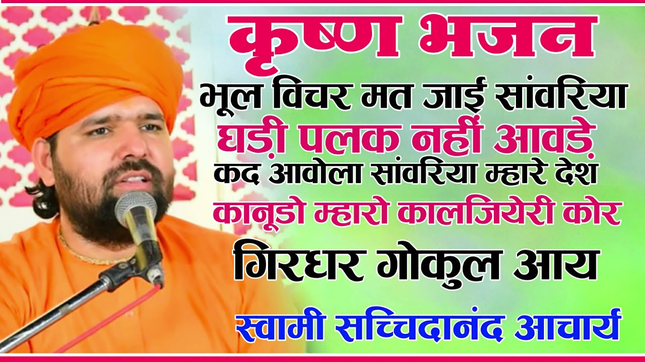 Top Krishna bhajan !! टॉप कृष्ण भजन !! स्वामी सच्चिदानंद आचार्य !! मधुर भजन
