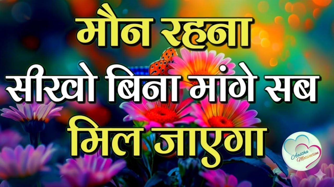 मौन रहना सीखो बिना मांगे सब मिलेगा ||Aastha Motivation||Best motivation video
