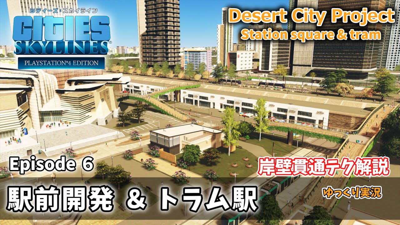 【Cities:Skylines】Desert City Project　Ep６　駅前開発とトラム駅