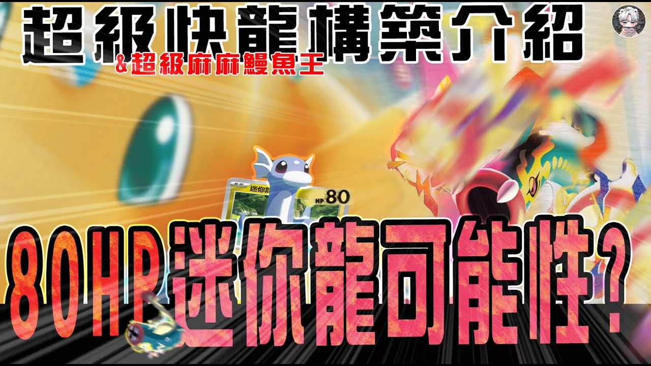 【快龍x麻麻鰻魚王構築介紹&對戰】80HP迷你龍可能性?｜超級進化夢想｜PTCG｜寶可夢卡牌繁中｜卡牌北北