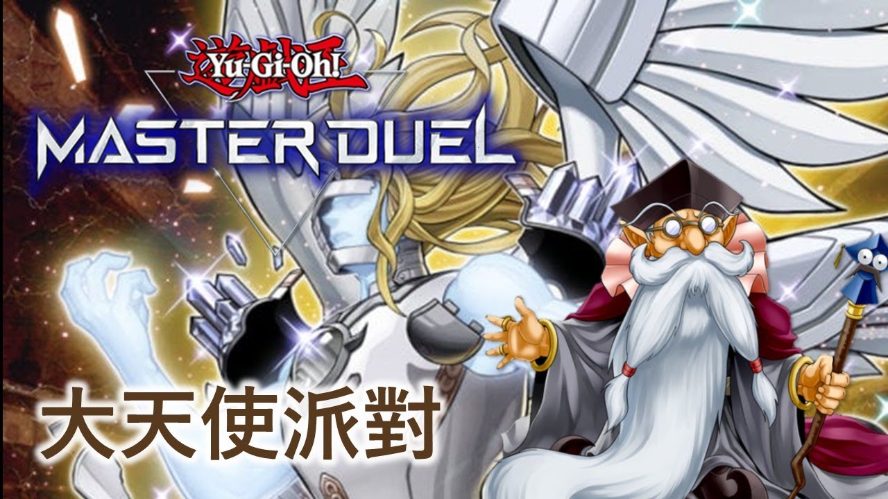 [🔴LIVE] 成功拉一場大天使，直播就結束 | 遊戲王Master Duel | 我不是工程師