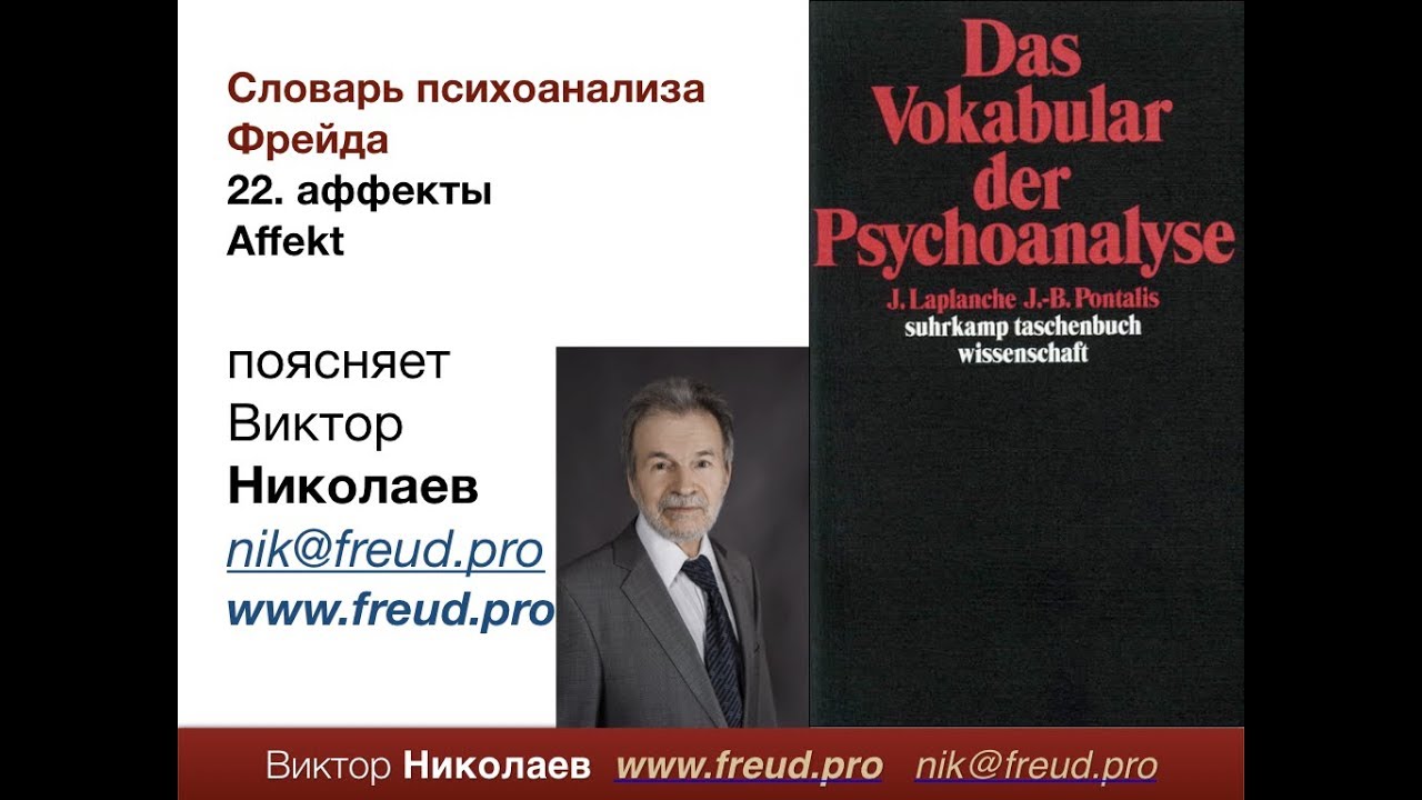 Словарь психоанализа. № 22: Аффекты