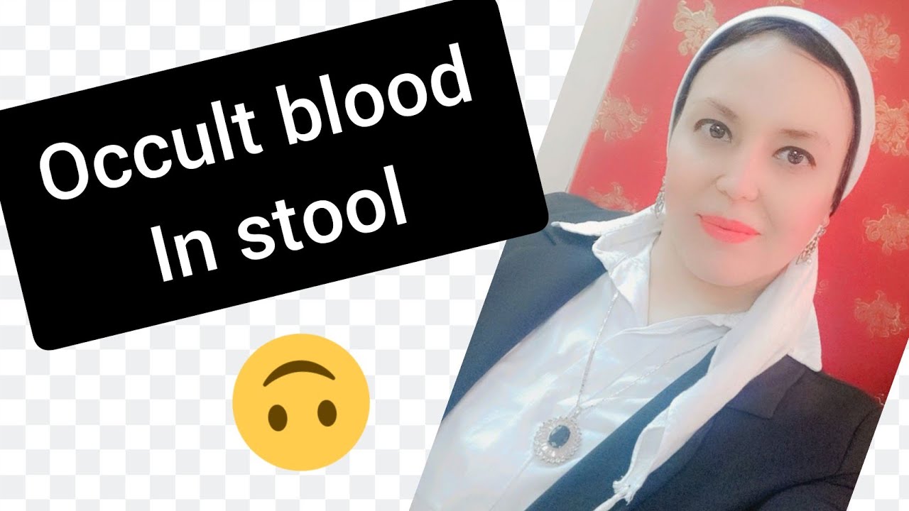 تحليل الدم الخفي في البراز(Occult blood in stool) 💩