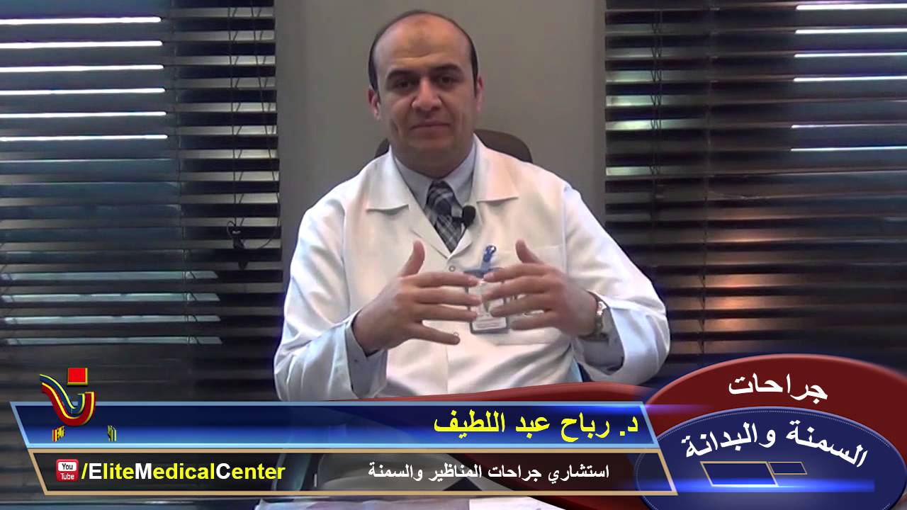 جراحات السمنة والبدانة ج1 - د. رباح عبد اللطيف - مستشفى النخبة