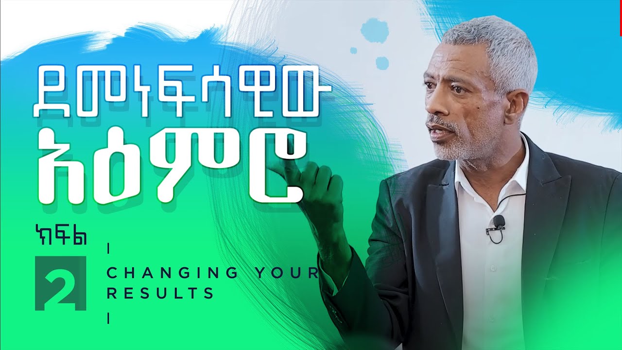 ውጤቶቻችንን ለመለወጥ ምንድነው ሚያታግለን? || Why Is It Harder To Change Your Results - ክፍል 2