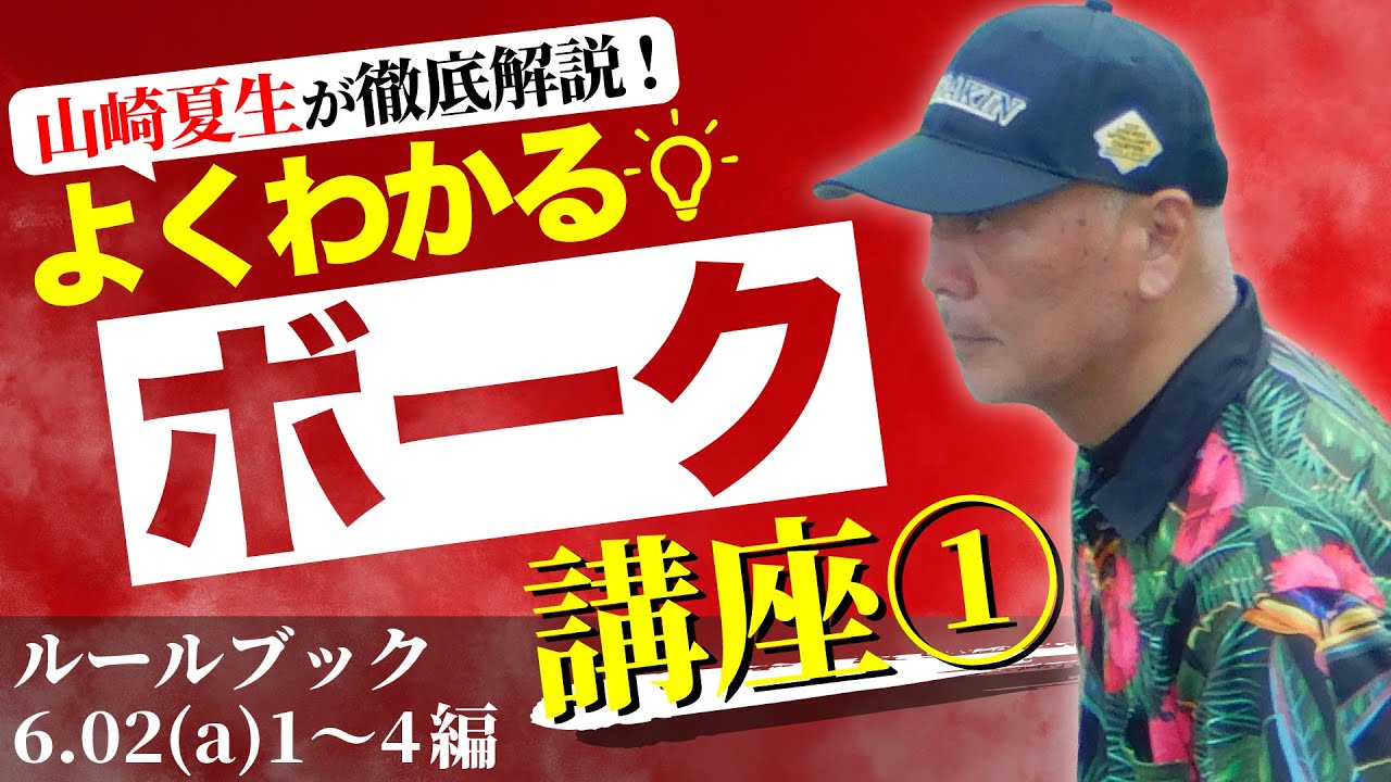 【少年野球審判講座】よくわかる！ボーク講座①　ルールブック6.02(a)1~4編　講師　山崎夏生