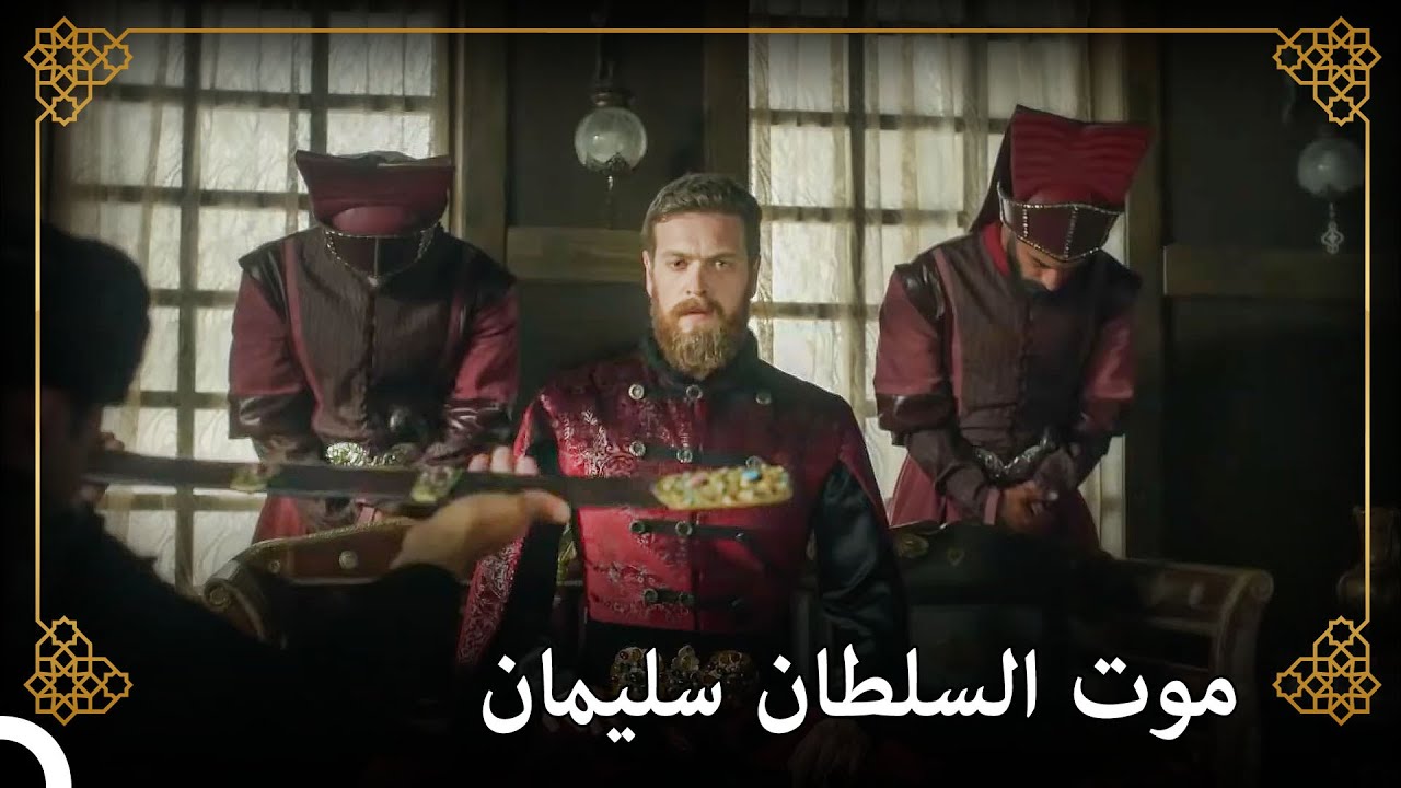 السلطان الجديد للدولة العثمانية هو سليم | التاريخ العثماني