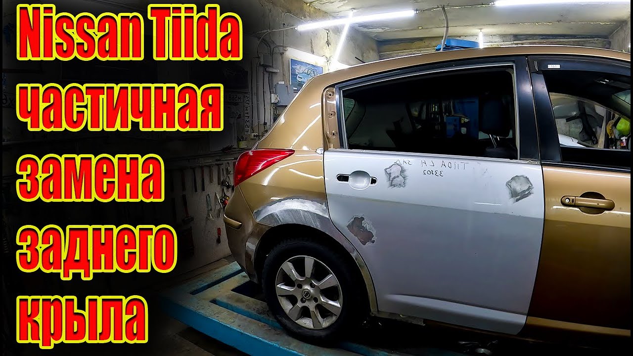 ☝ Nissan Tiida частичная замена заднего крыла 😎